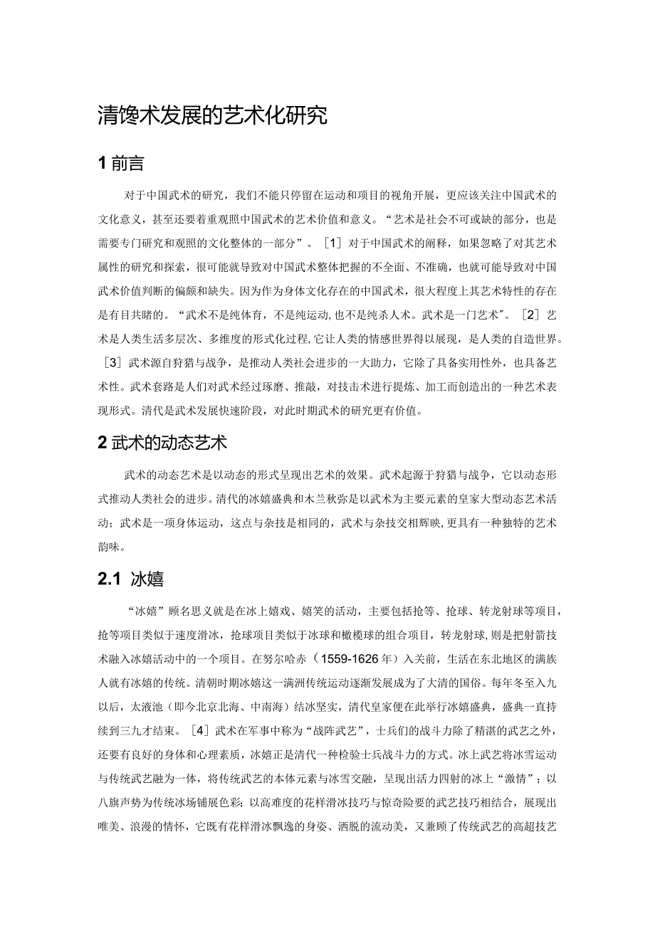 清代武术发展的艺术化研究.docx_第1页