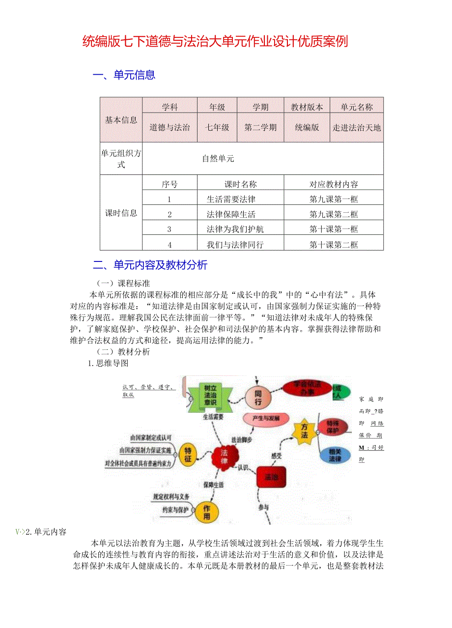 统编版七下道德与法治大单元作业设计优质案例(17页).docx_第1页