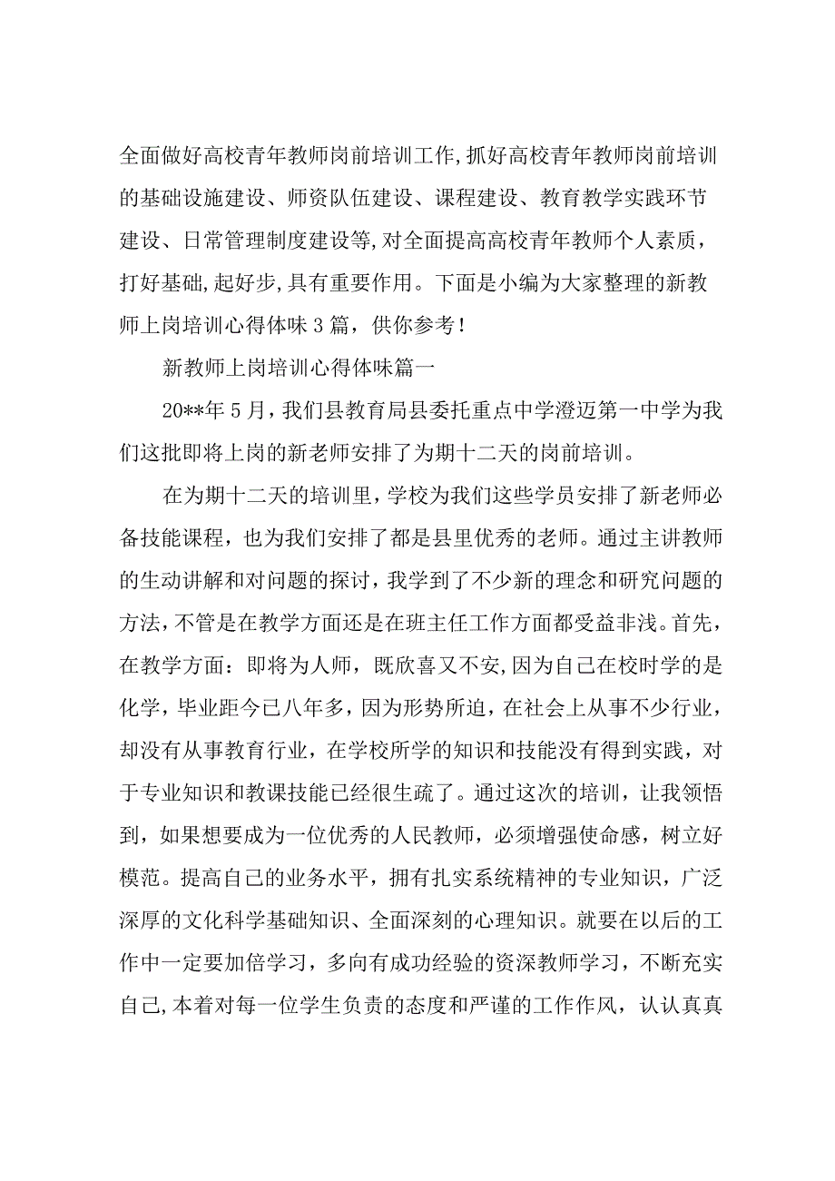 新教师上岗培训心得体会3篇.docx_第1页