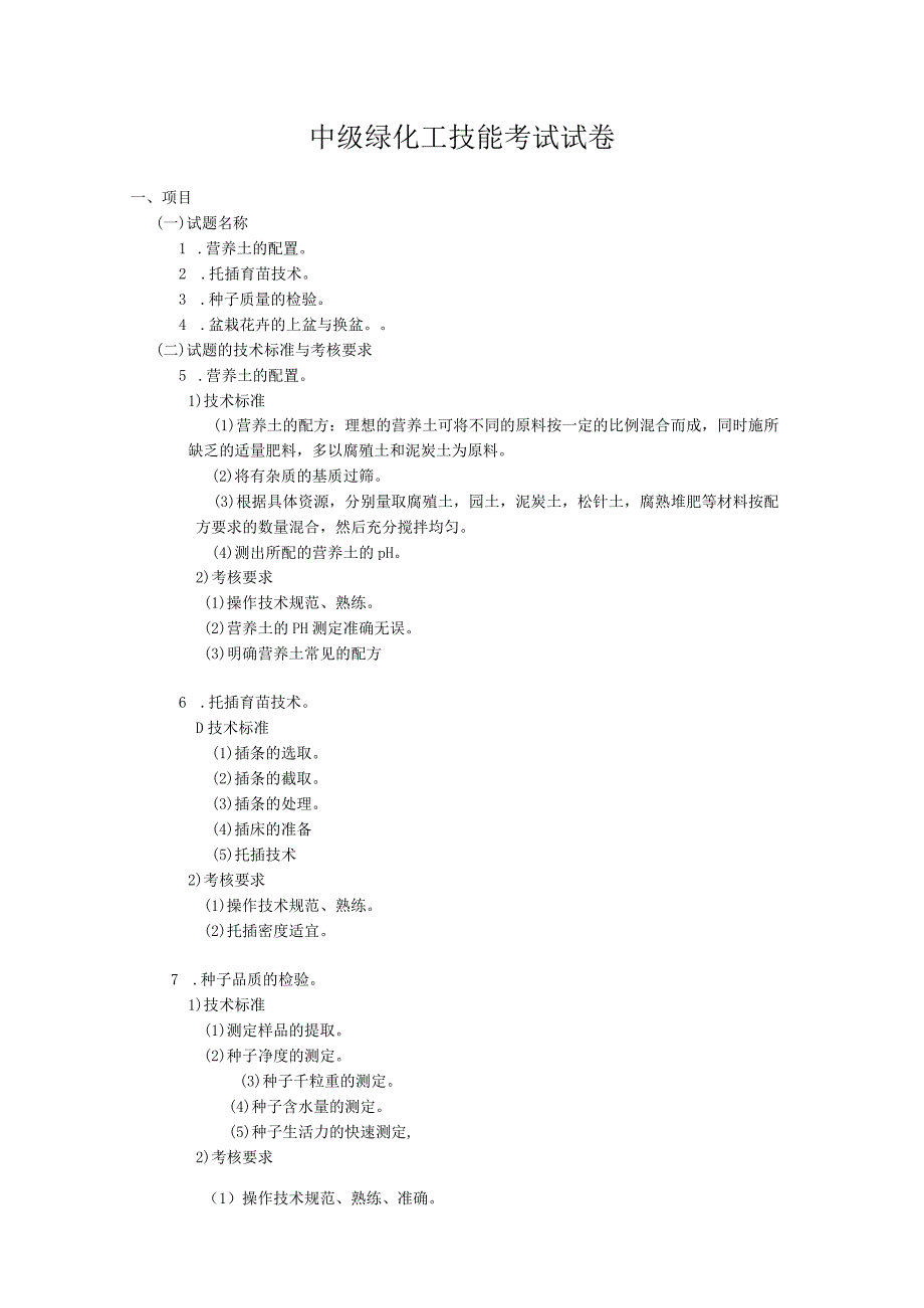 绿化工(中级技能).docx_第2页