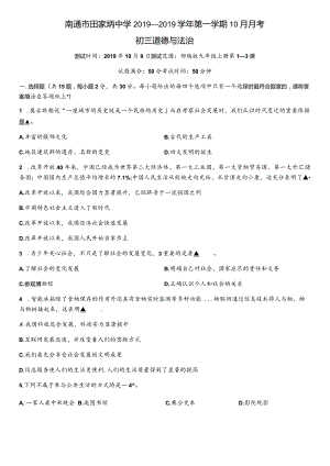 江苏省南通市田家炳中学学年第一学期九年级道德与法治10月月考试题（无答案）.docx