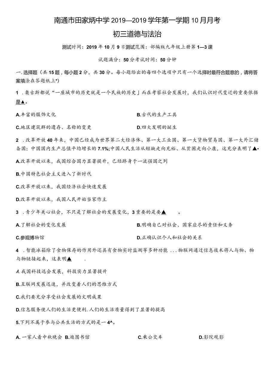 江苏省南通市田家炳中学学年第一学期九年级道德与法治10月月考试题（无答案）.docx_第1页