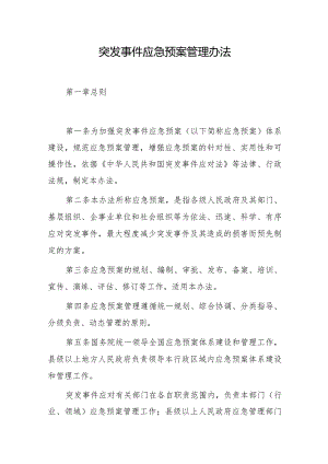 突发事件应急预案管理办法（2024）.docx