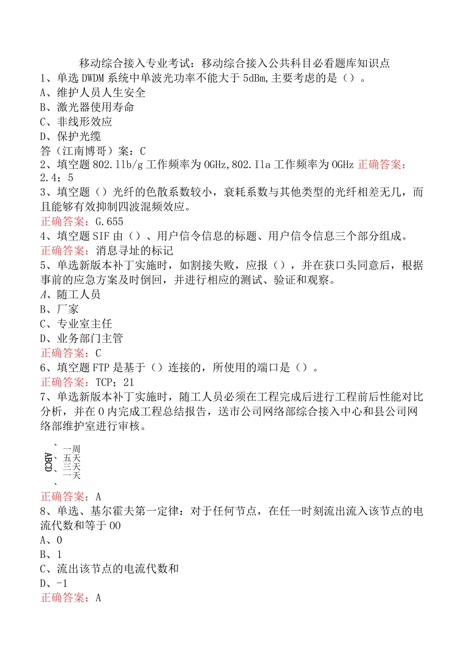 移动综合接入专业考试：移动综合接入公共科目必看题库知识点.docx_第1页