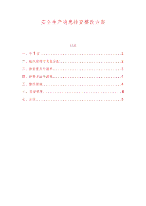 2024安全生产隐患排查整改方案.docx