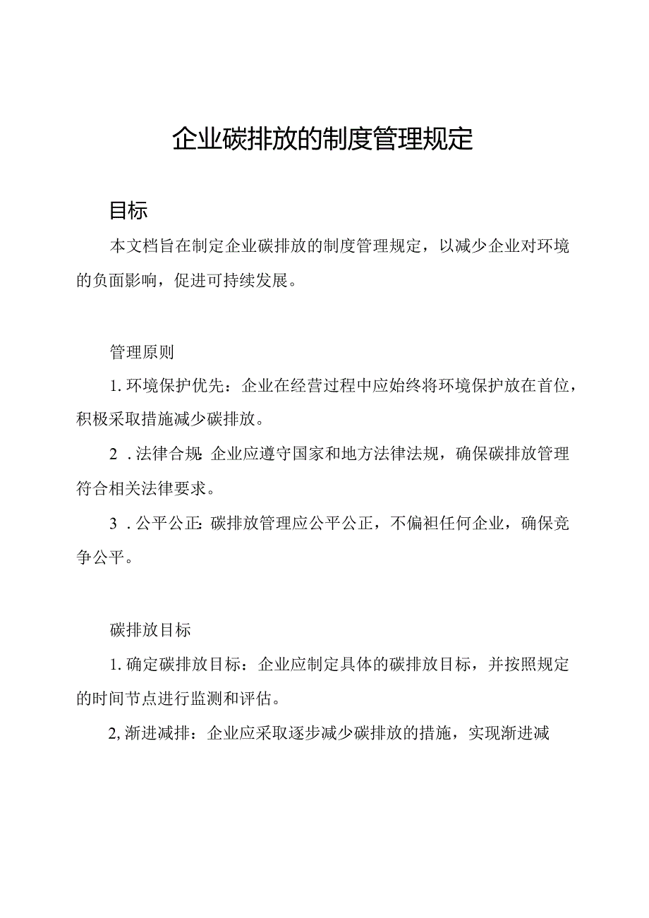 企业碳排放的制度管理规定.docx_第1页