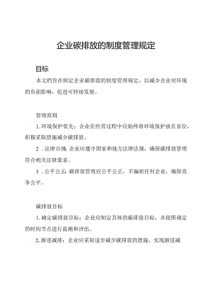 企业碳排放的制度管理规定.docx