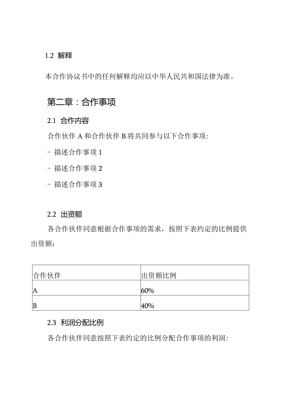 合伙人的合作协议书：完整篇.docx_第2页