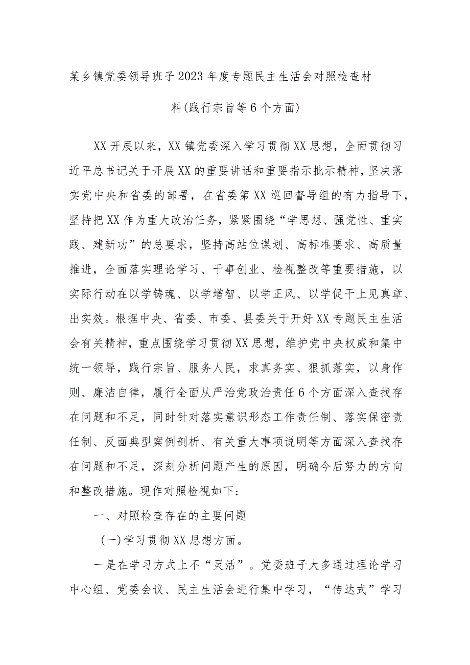 某乡镇党委领导班子2023年度专题民主生活会对照检查材料（践行宗旨等6个方面）.docx_第1页