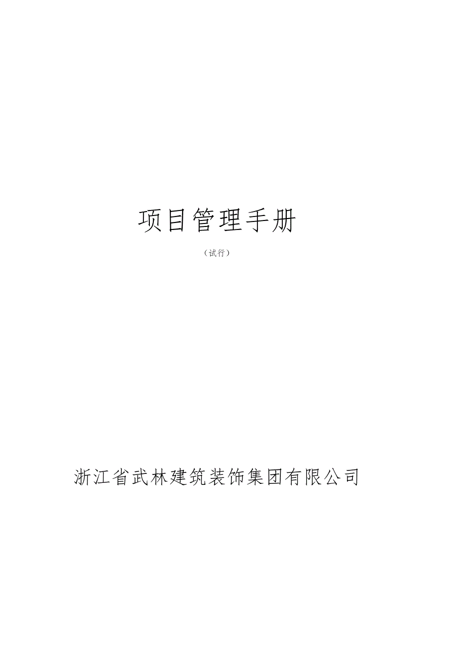 某建筑装饰集团有限公司项目管理手册.docx_第1页