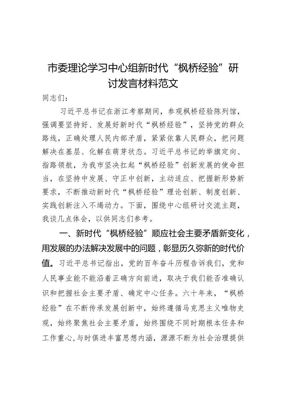 理论学习中心组新时代枫桥经验研讨发言材料.docx_第1页