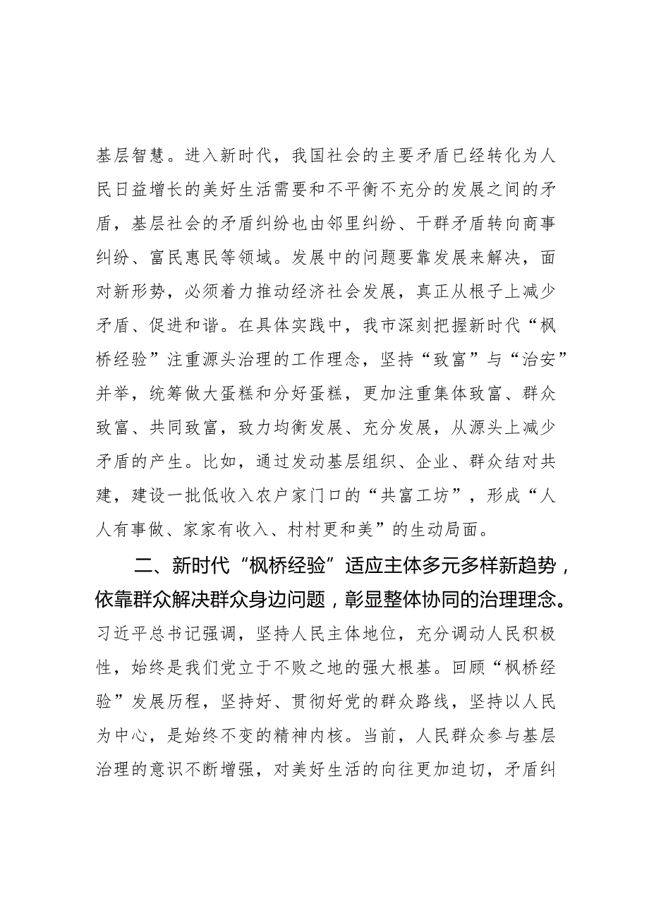 理论学习中心组新时代枫桥经验研讨发言材料.docx_第2页