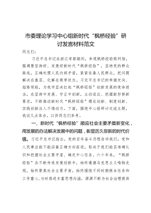 理论学习中心组新时代枫桥经验研讨发言材料.docx