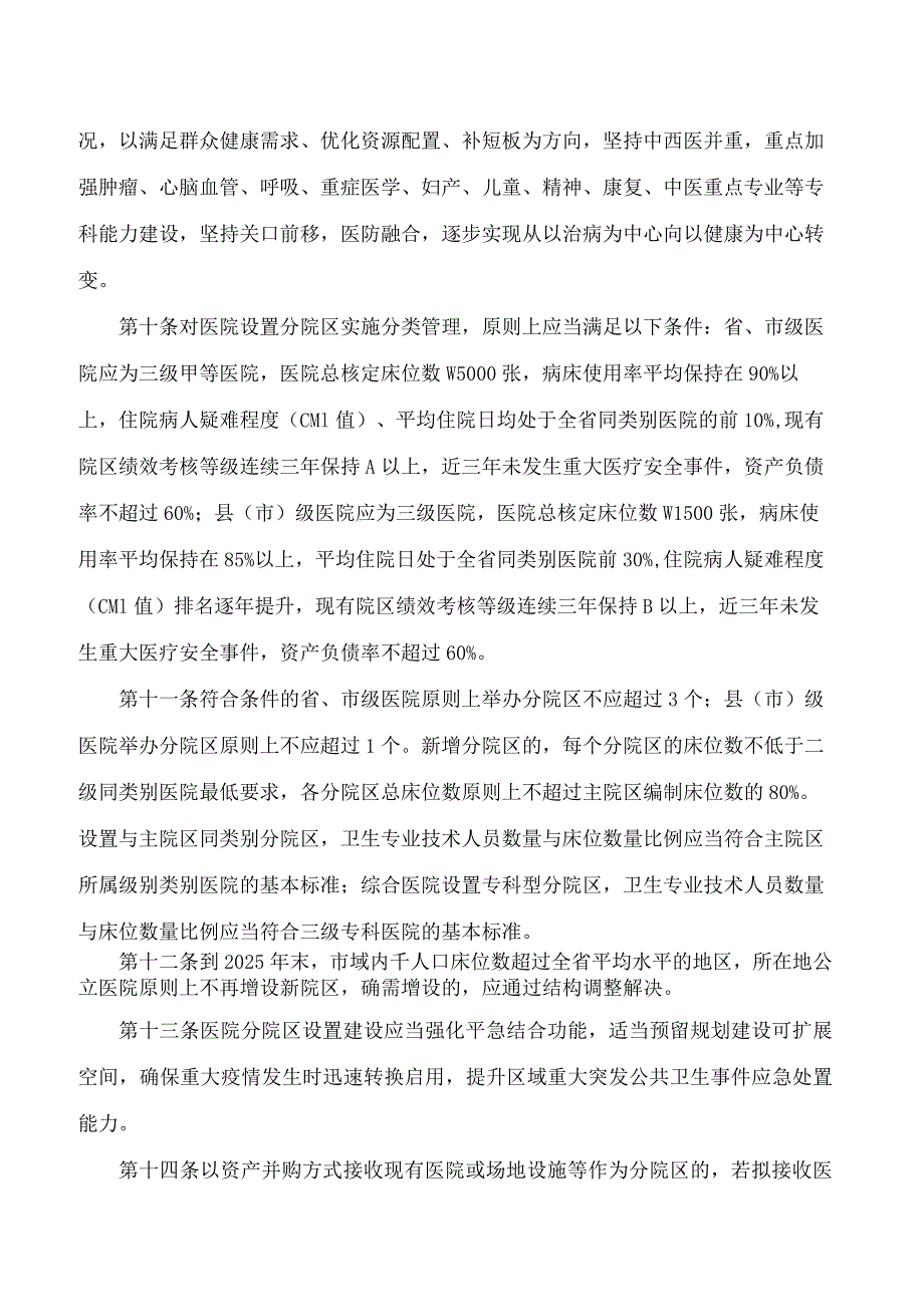 河南省卫生健康委员会关于印发河南省公立医院分院区设置管理办法的通知.docx_第3页