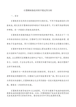 石墨烯制备技术的不稳定性分析.docx