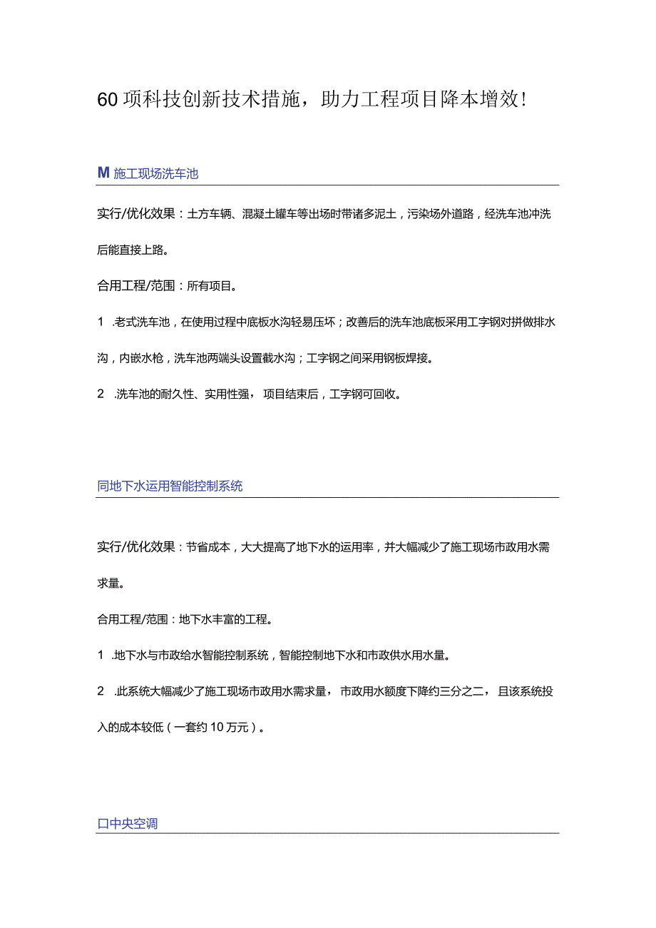 科技创新的新技术措施.docx_第1页