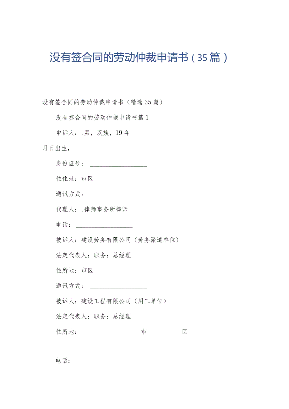 没有签合同的劳动仲裁申请书（35篇）.docx_第1页