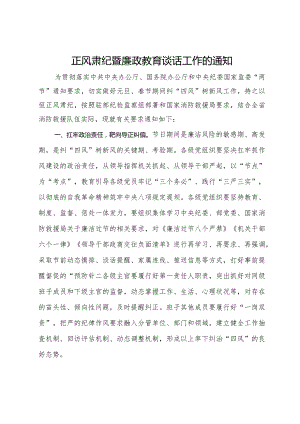 正风肃纪暨廉政教育谈话工作的通知.docx