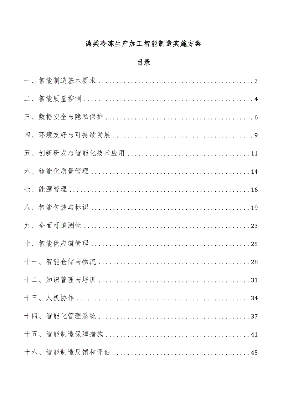 藻类冷冻生产加工智能制造实施方案.docx_第1页