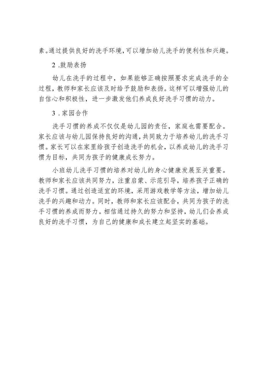 浅谈小班幼儿洗手习惯的培养.docx_第3页