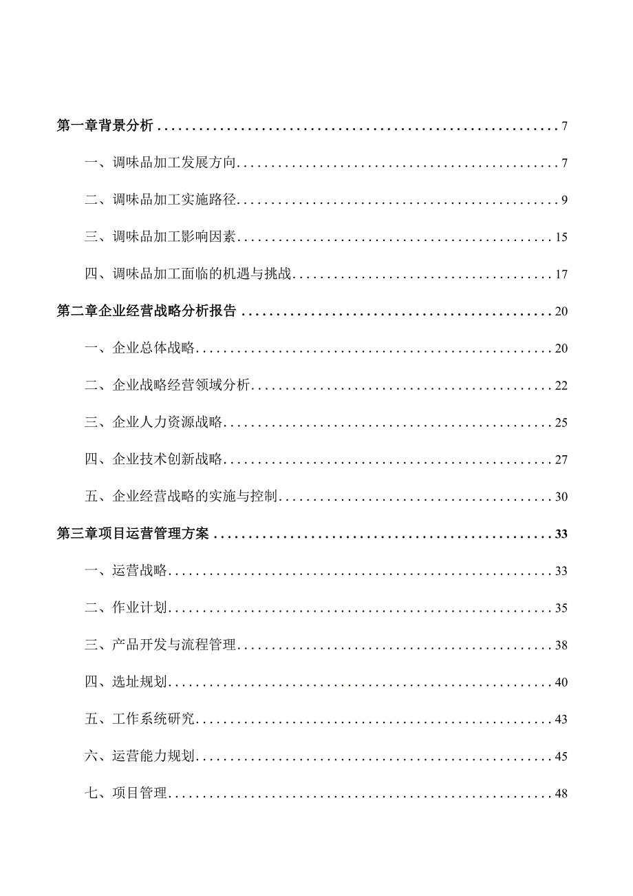 香草粉项目管理报告.docx_第3页