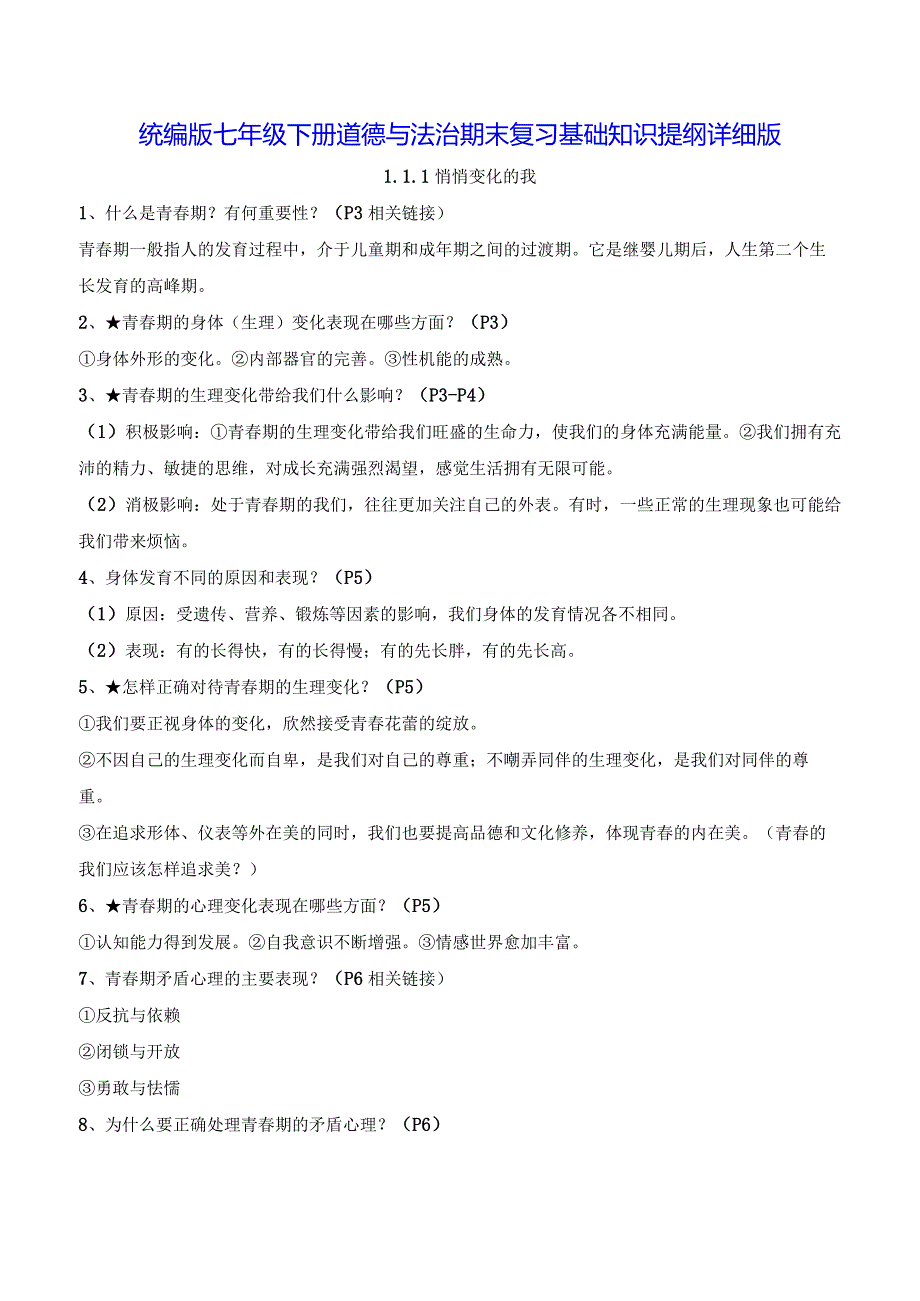 统编版七年级下册道德与法治期末复习基础知识提纲详细版（实用！）.docx_第1页