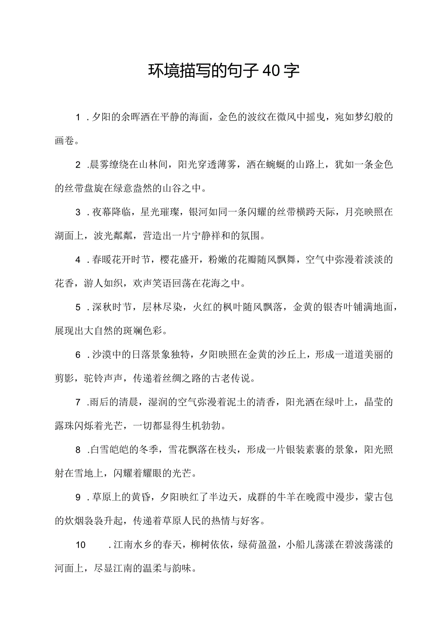 环境描写的句子40字.docx_第1页