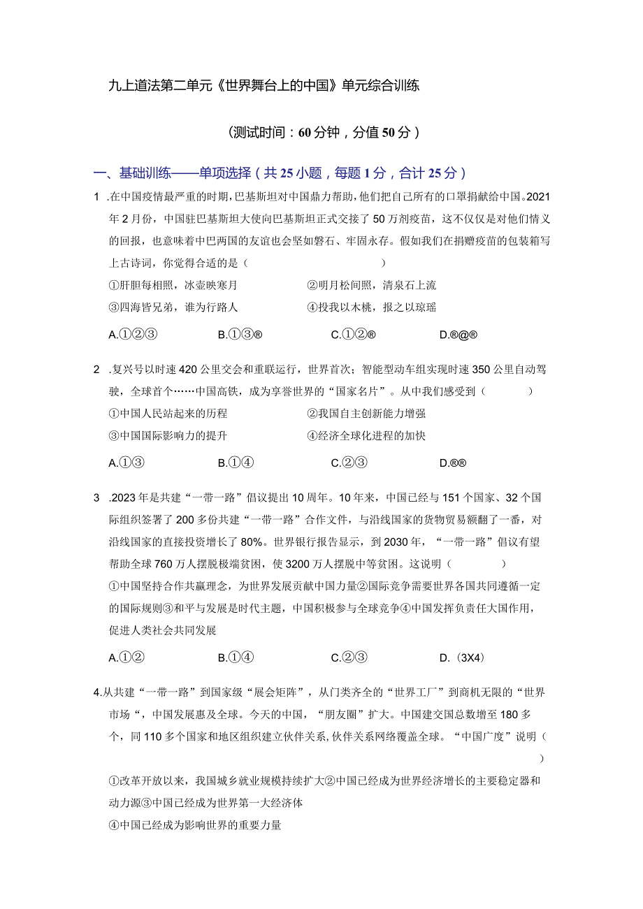 第二单元世界舞台上的中国（单元综合训练）（原卷版）.docx_第1页