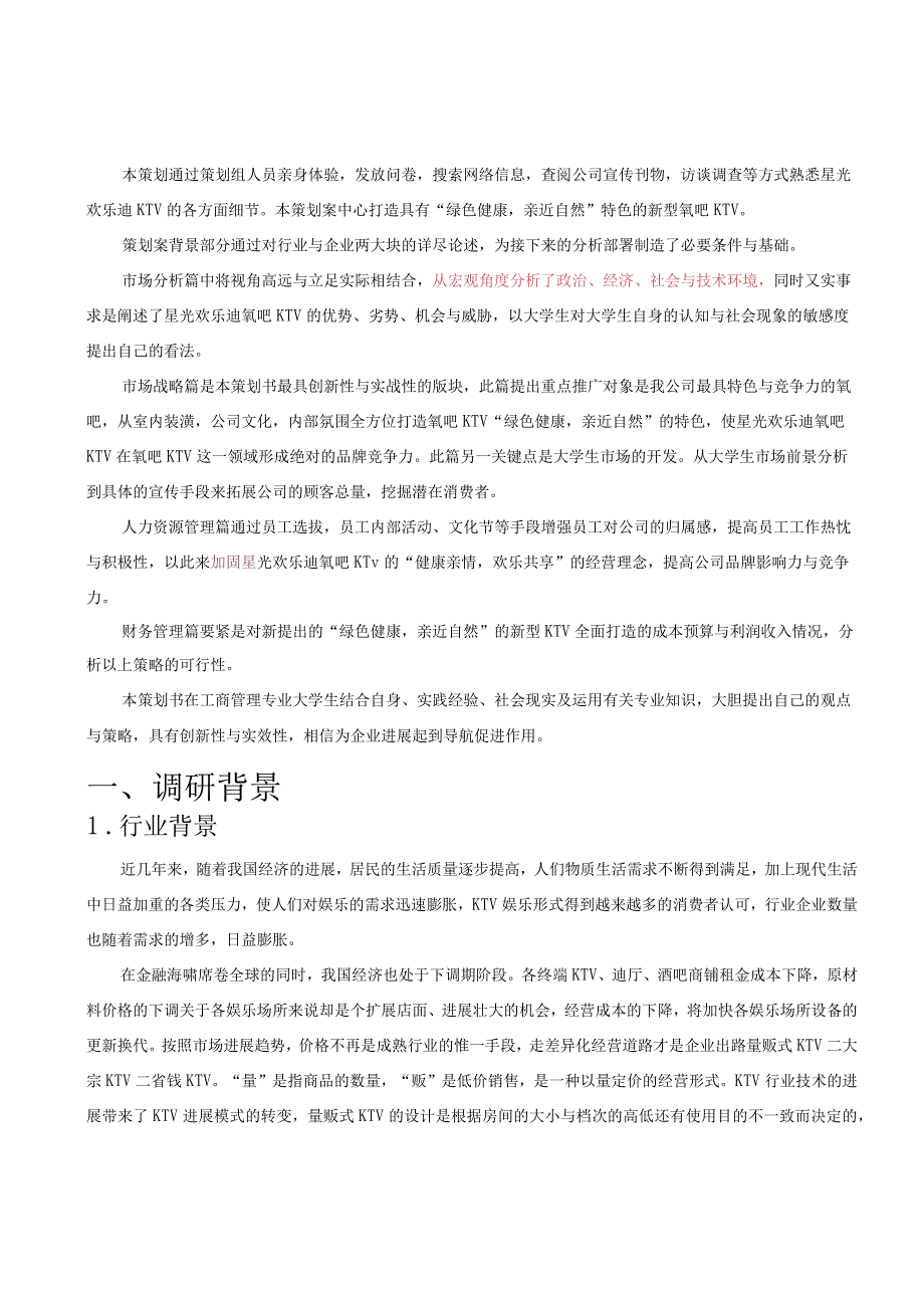 星光欢乐迪杯管理者挑战赛.docx_第3页