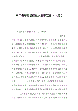 八年级思想品德教学反思汇总(10篇).docx