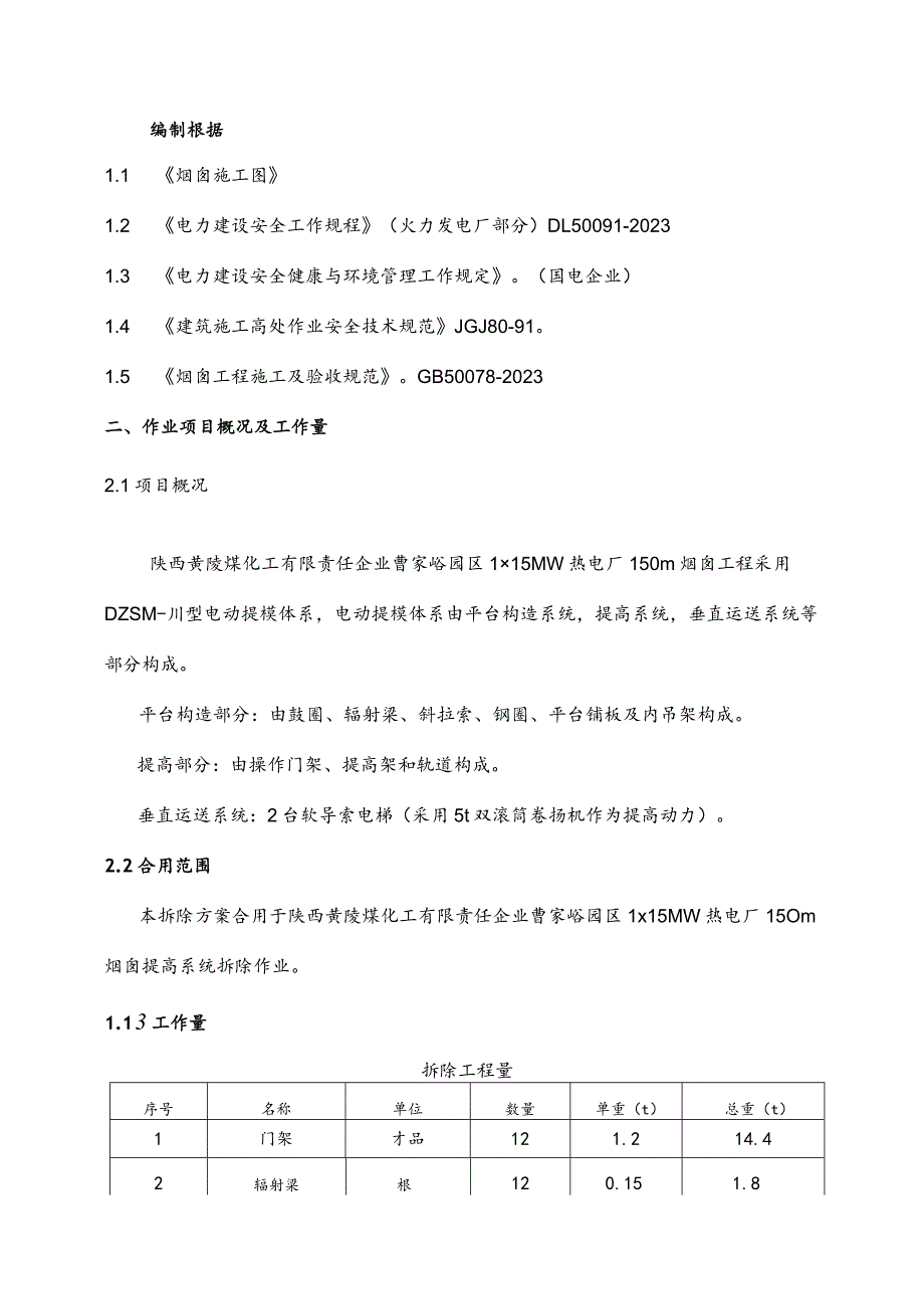 米烟囱电动系统拆除工程详细计划.docx_第1页