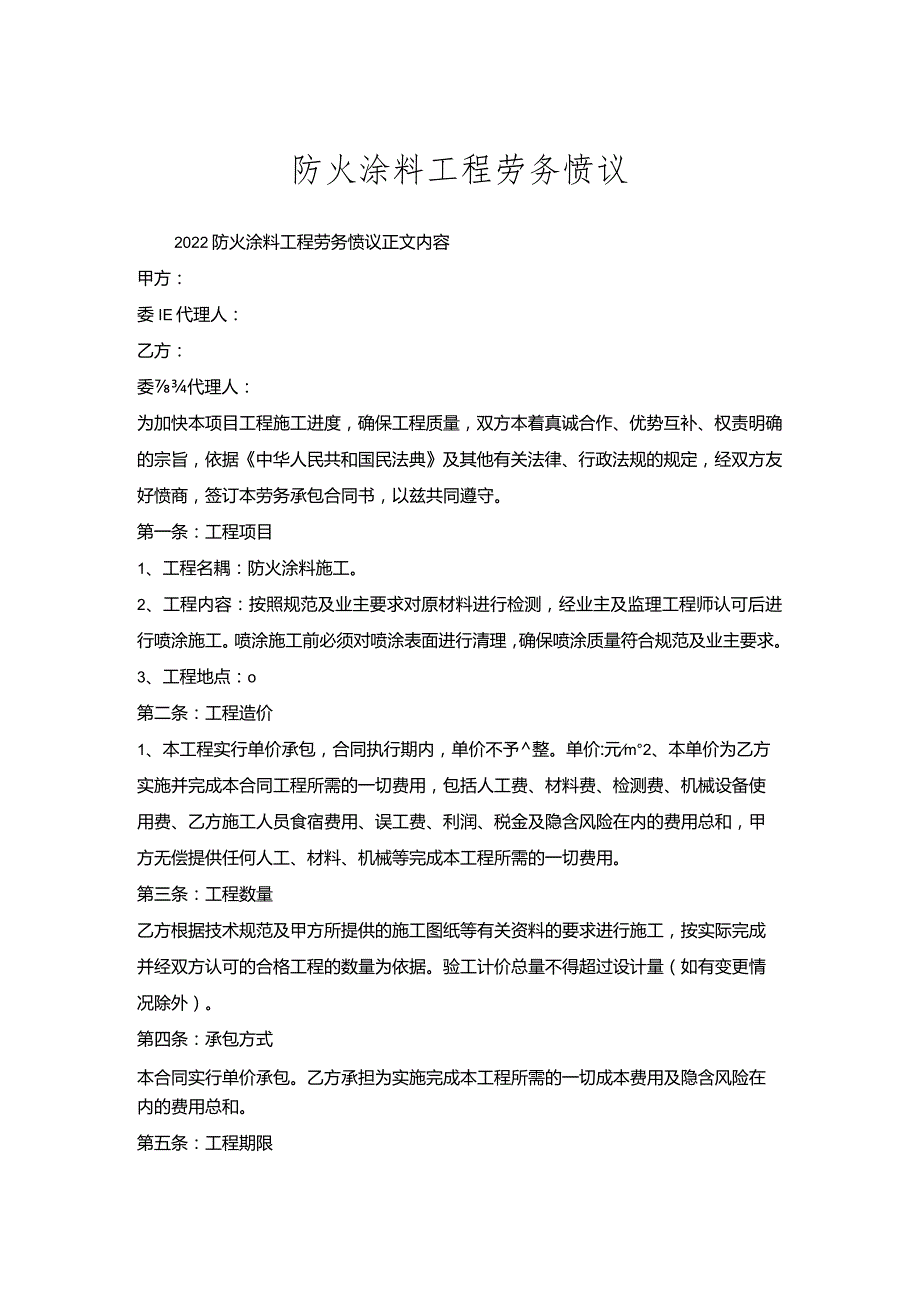 防火涂料工程劳务协议.docx_第1页