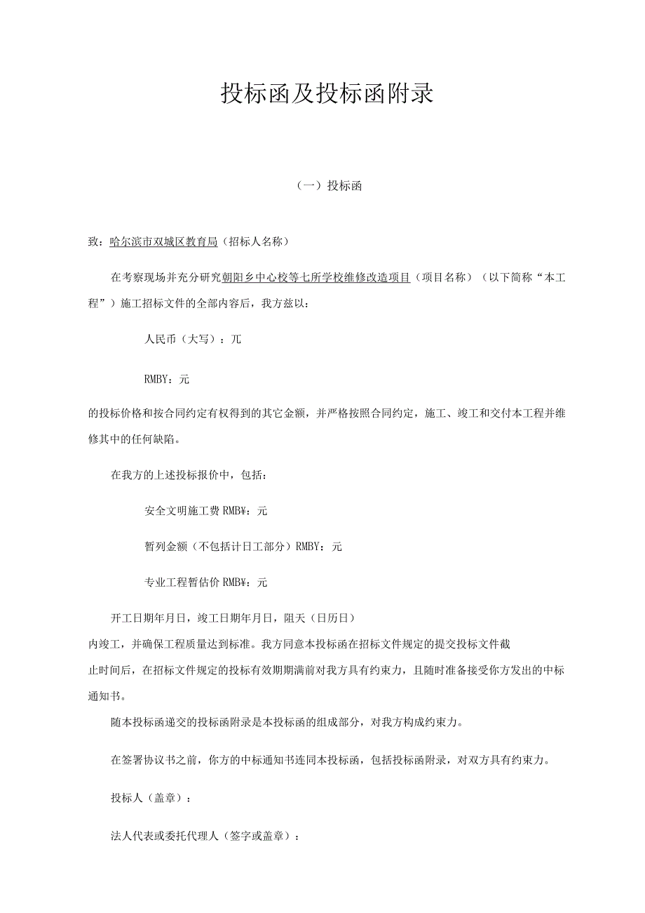 某学校维修改造项目投标文件.docx_第2页