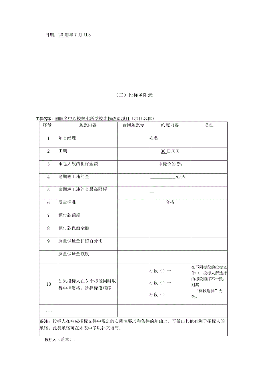 某学校维修改造项目投标文件.docx_第3页