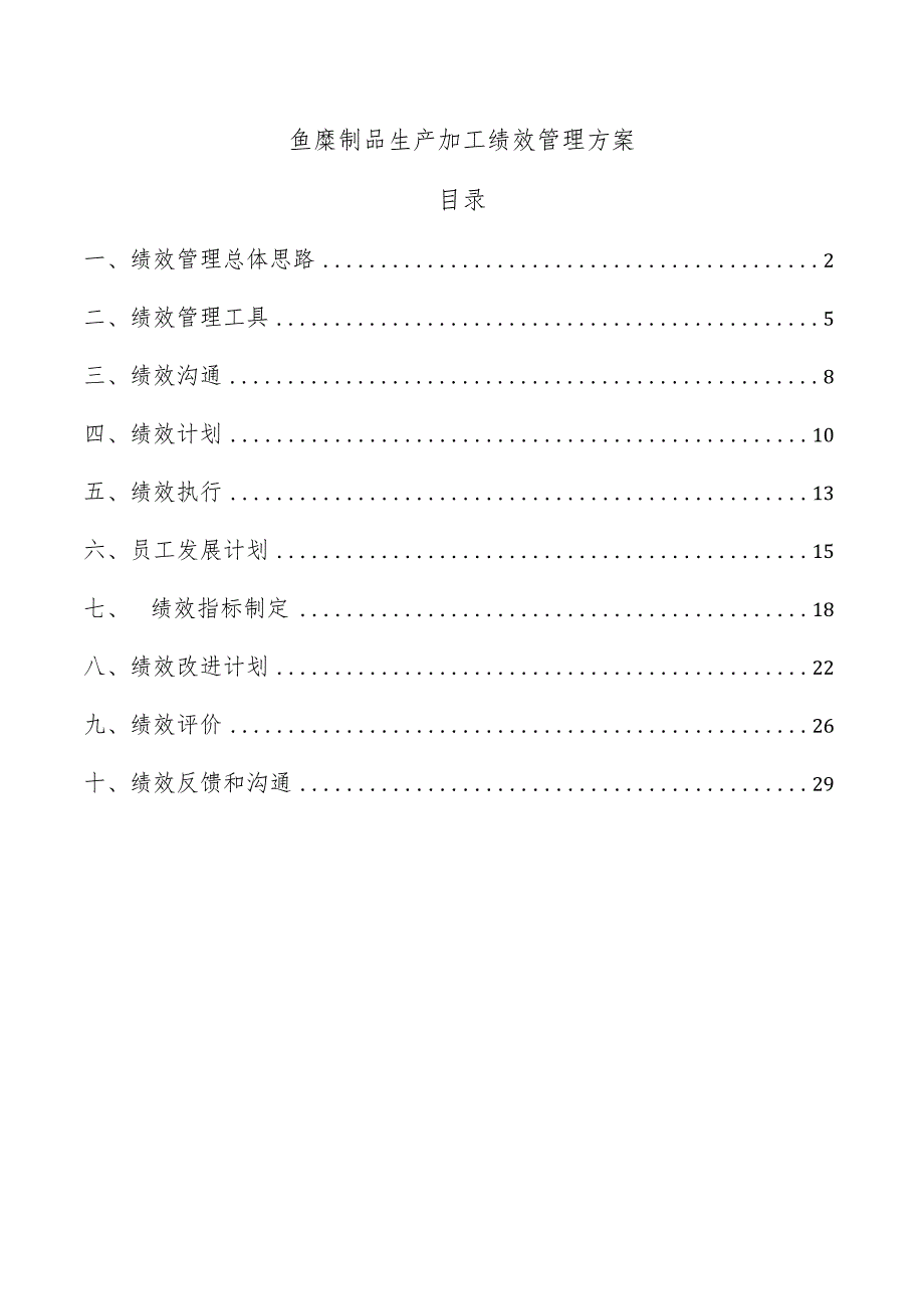 鱼糜制品生产加工绩效管理方案.docx_第1页