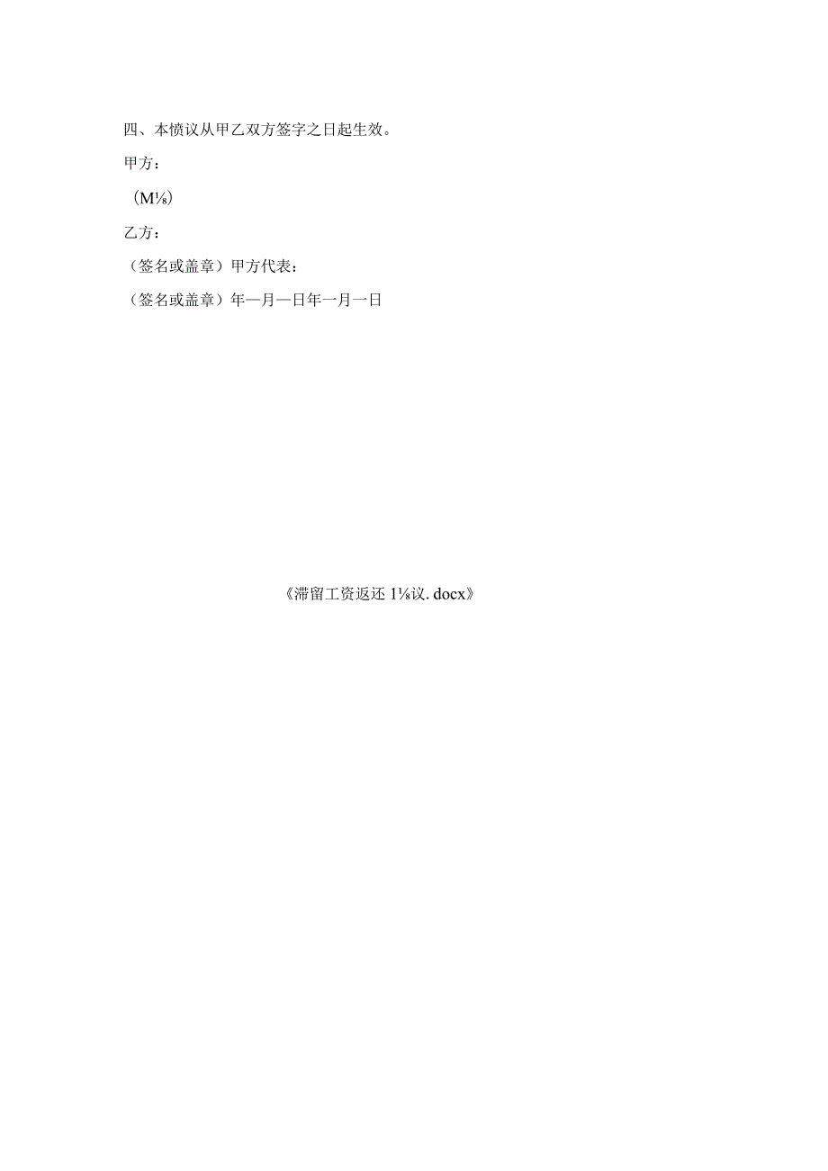 滞留工资返还协议.docx_第2页