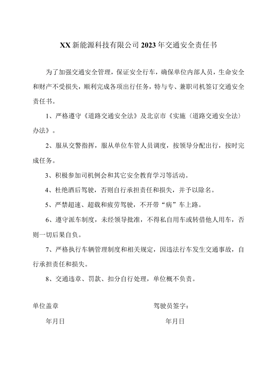 XX新能源科技有限公司2023年交通安全责任书（2023年）.docx_第1页