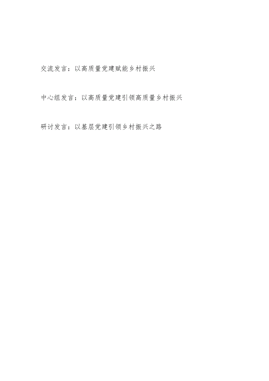 2024高质量党建赋能引领乡村振兴专题研讨发言3篇.docx_第1页