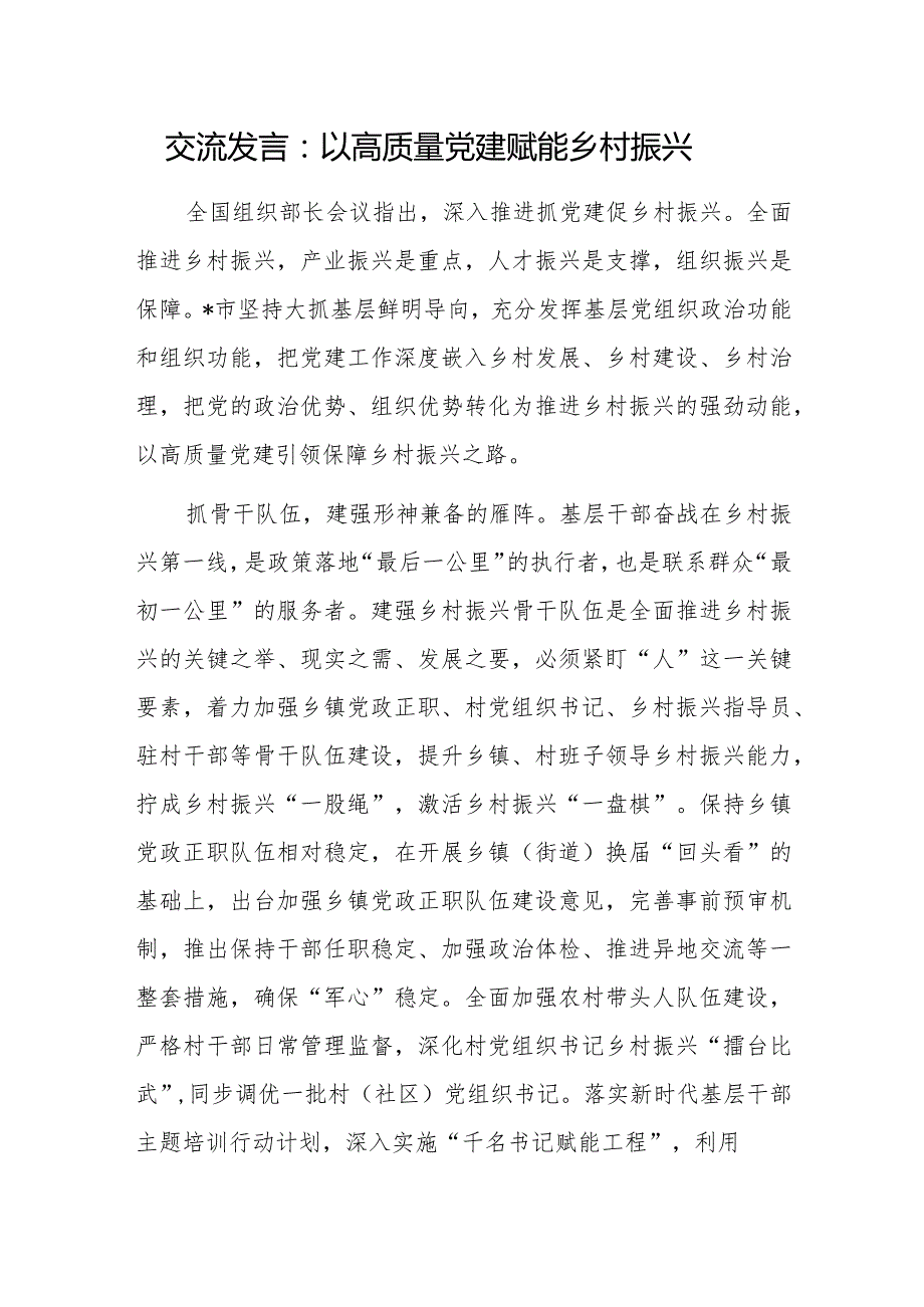 2024高质量党建赋能引领乡村振兴专题研讨发言3篇.docx_第2页