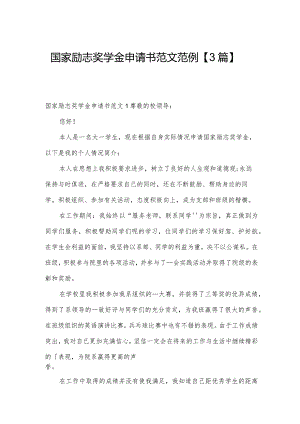 国家励志奖学金申请书范文范例【3篇】.docx