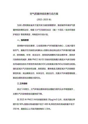 空气质量持续改善行动方案.docx