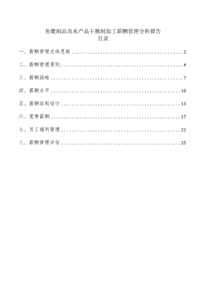 鱼糜制品及水产品干腌制加工薪酬管理分析报告.docx