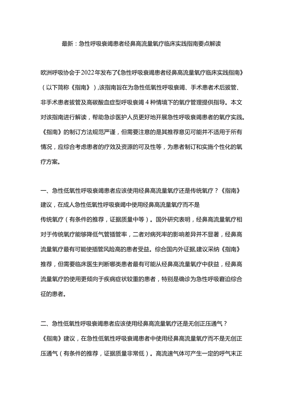 最新：急性呼吸衰竭患者经鼻高流量氧疗临床实践指南要点解读.docx_第1页