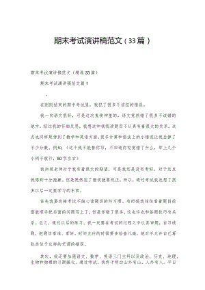 期末考试演讲稿范文（33篇）.docx