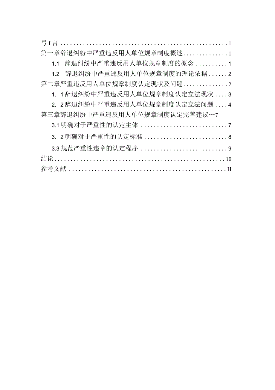 辞退纠纷中严重违反用人单位规章制度的认定分析研究 人力资源管理专业.docx_第3页