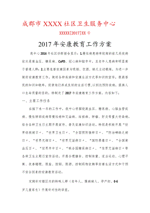 社区卫生服务中心健康教育工作计划.docx