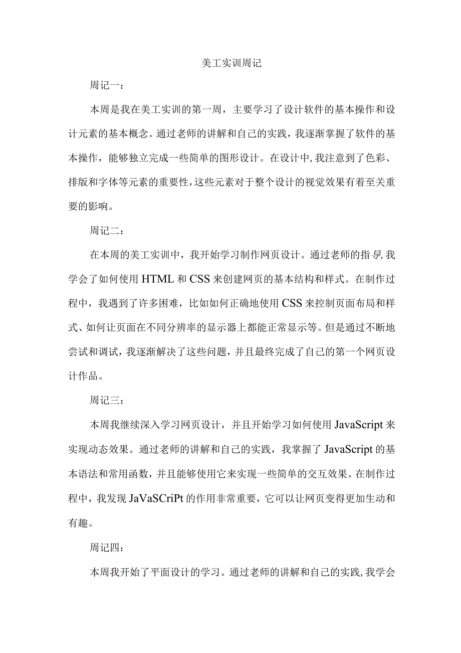 美工实训周记.docx_第1页