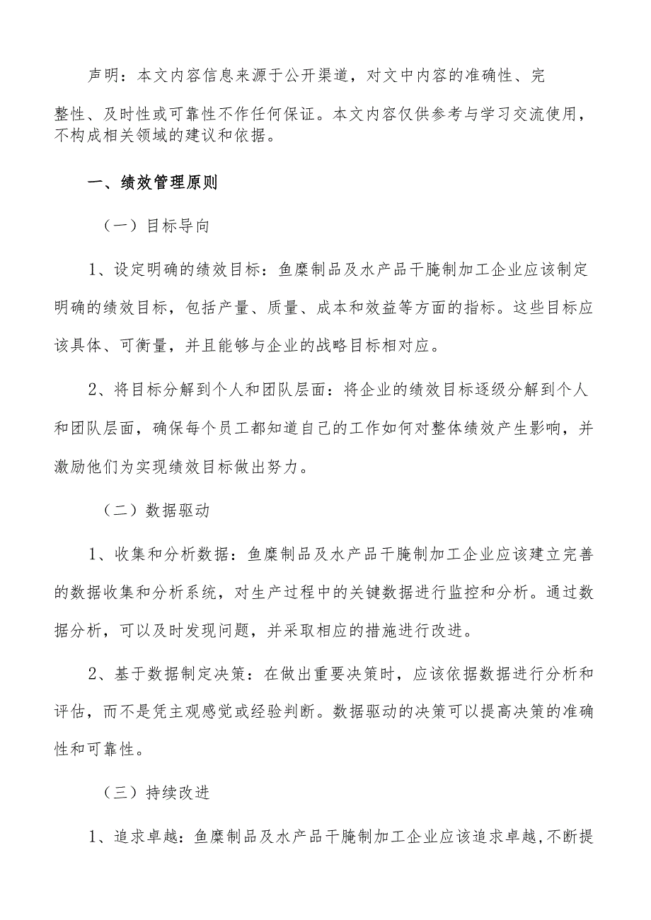 鱼糜制品及水产品干腌制加工绩效管理分析报告.docx_第2页