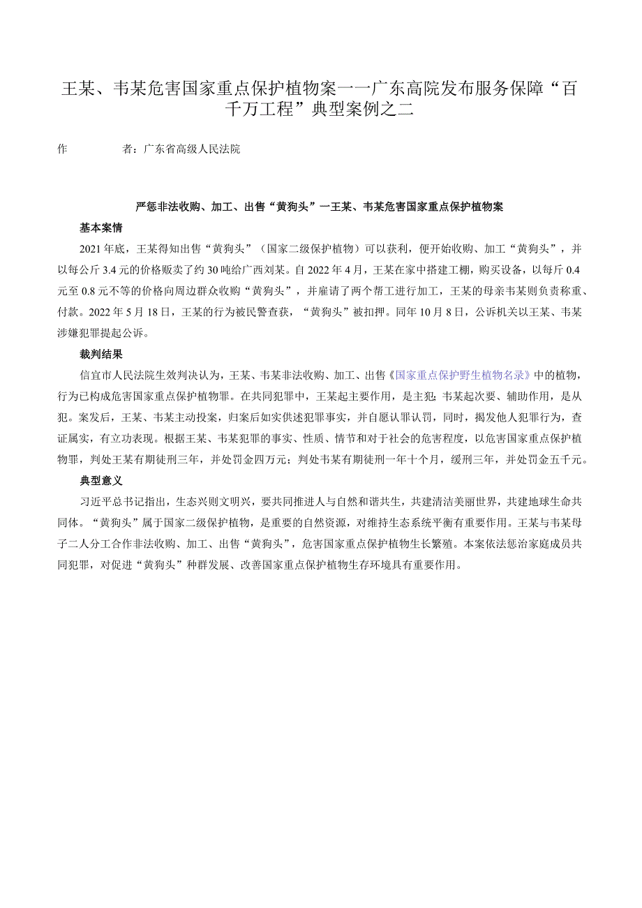 王某、韦某危害国家重点保护植物案——广东高院发布服务保障“百千万工程”典型案例之二.docx_第1页