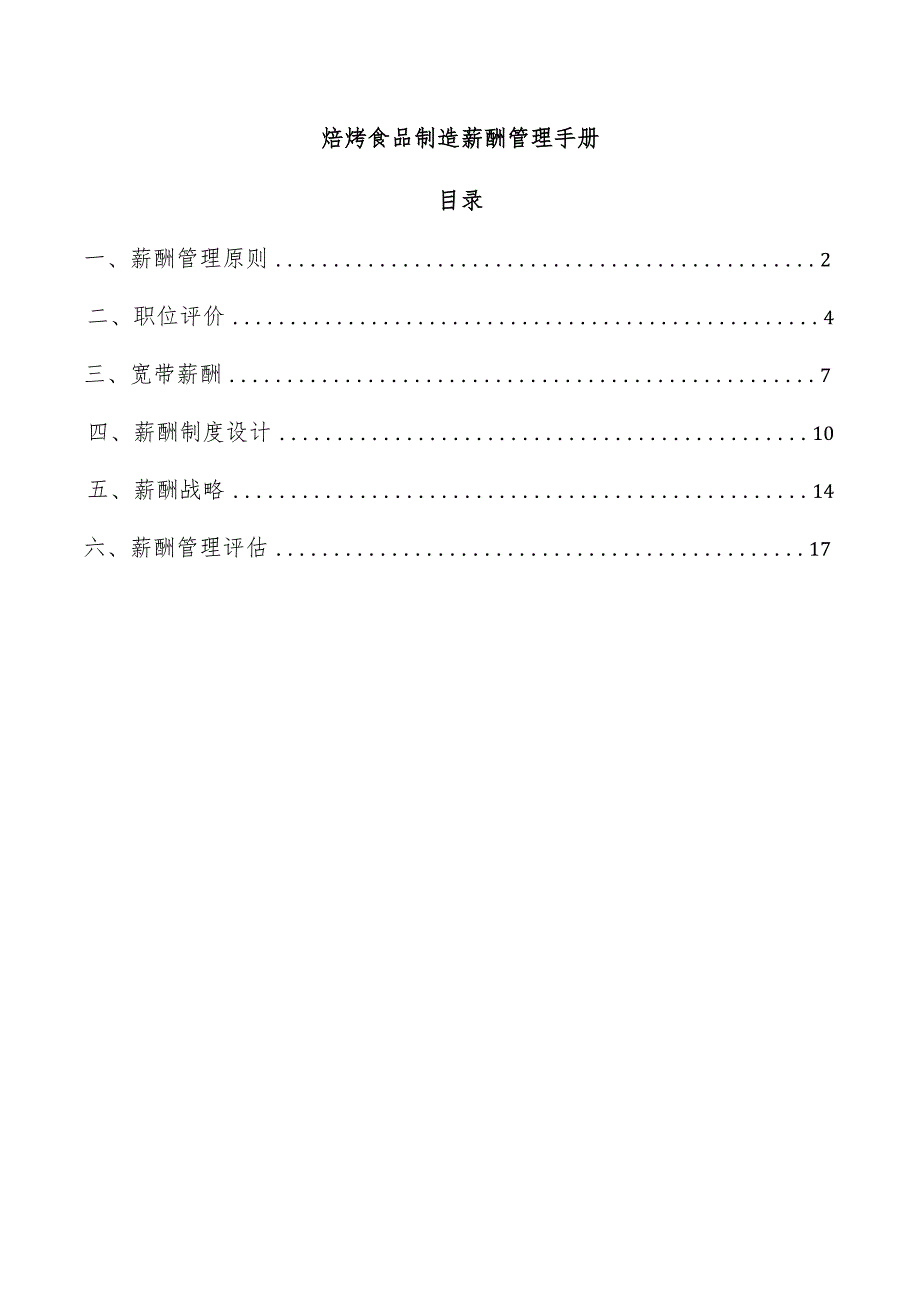 焙烤食品制造薪酬管理手册.docx_第1页